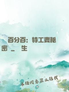 戀愛百分百：特工妻秘密寵