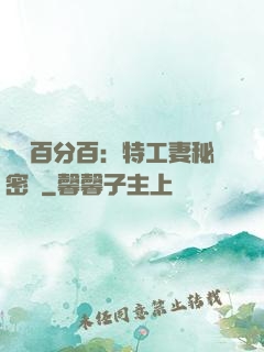 戀愛百分百：特工妻秘密寵