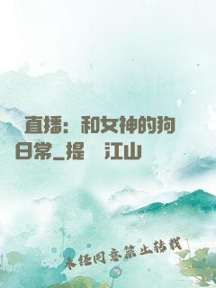 戀愛直播：和女神的狗糧日常