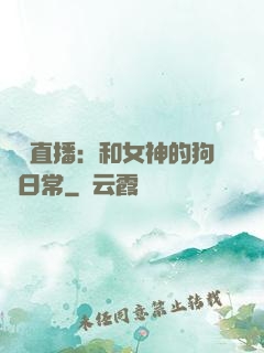 戀愛直播：和女神的狗糧日常