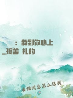 戀愛筆記：栽到你心上