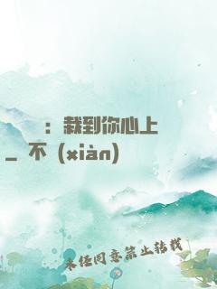 戀愛筆記：栽到你心上