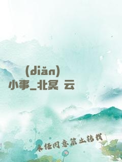 戀愛這點(diǎn)兒小事