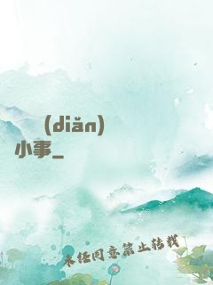 戀愛這點(diǎn)兒小事