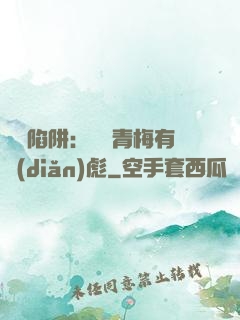 戀愛陷阱：這個青梅有點(diǎn)彪
