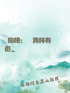 戀愛陷阱：這個青梅有點彪