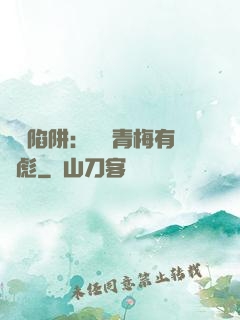 戀愛陷阱：這個青梅有點彪