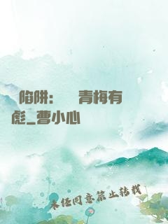 戀愛陷阱：這個青梅有點彪