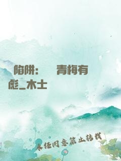 戀愛陷阱：這個青梅有點彪