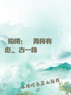 戀愛陷阱：這個青梅有點彪