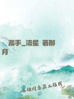 戀愛高手