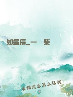 戀戀如星辰