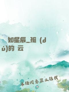 戀戀如星辰