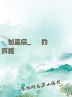 戀戀如星辰