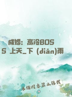 戀戀成婚：高冷BOSS寵上天