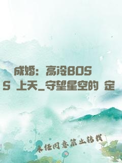 戀戀成婚：高冷BOSS寵上天
