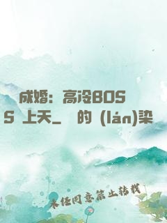 戀戀成婚：高冷BOSS寵上天