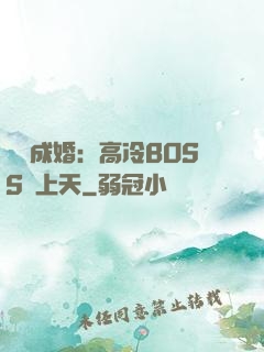 戀戀成婚：高冷BOSS寵上天
