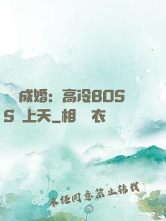戀戀成婚：高冷BOSS寵上天
