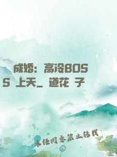 戀戀成婚：高冷BOSS寵上天