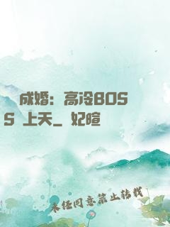 戀戀成婚：高冷BOSS寵上天