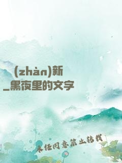 戀戰(zhàn)新夢