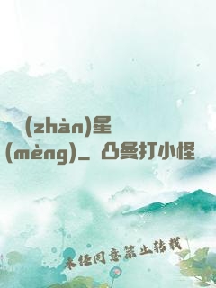 戀戰(zhàn)星夢(mèng)