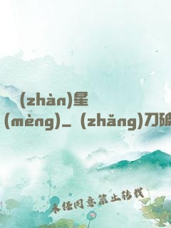戀戰(zhàn)星夢(mèng)
