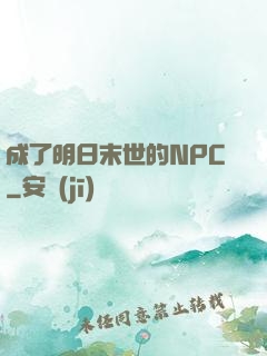 成了明日末世的NPC