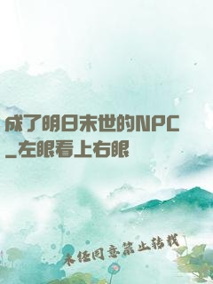 成了明日末世的NPC