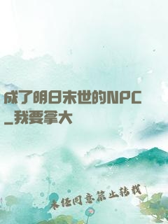 成了明日末世的NPC