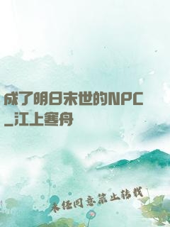 成了明日末世的NPC