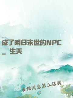 成了明日末世的NPC
