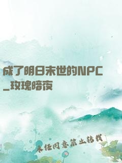 成了明日末世的NPC