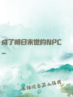 成了明日末世的NPC