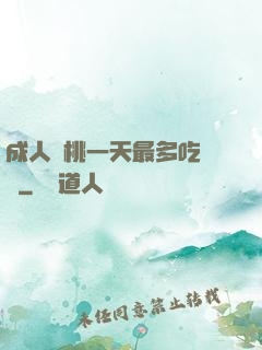 成人櫻桃一天最多吃幾個