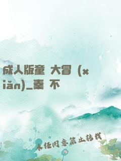 成人版童話大冒險(xiǎn)