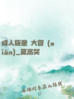 成人版童話大冒險(xiǎn)