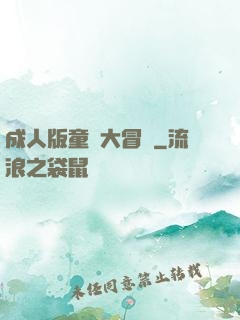 成人版童話大冒險
