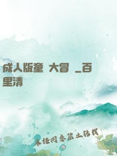 成人版童話大冒險