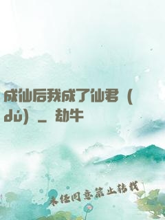 成仙后我成了仙君獨(dú)寵