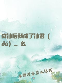 成仙后我成了仙君獨(dú)寵