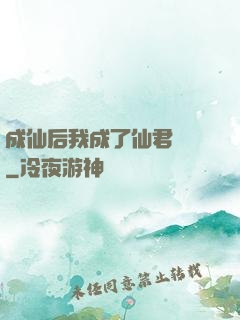 成仙后我成了仙君獨寵