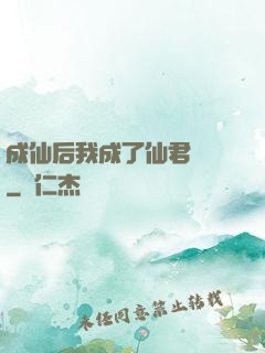 成仙后我成了仙君獨寵