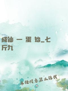 成仙從一顆蛋開始