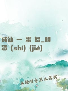 成仙從一顆蛋開始
