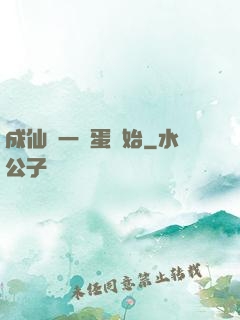 成仙從一顆蛋開始