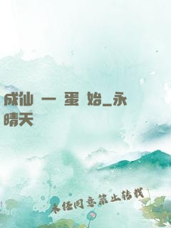 成仙從一顆蛋開始