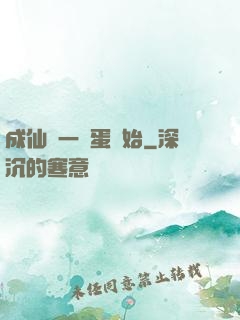 成仙從一顆蛋開始