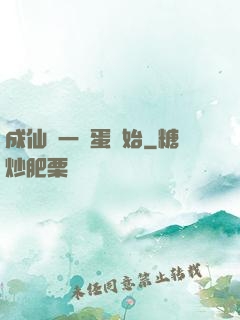 成仙從一顆蛋開始